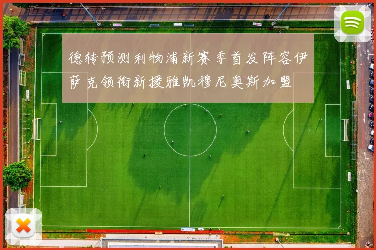 德转预测利物浦新赛季首发阵容伊萨克领衔新援雅凯穆尼奥斯加盟