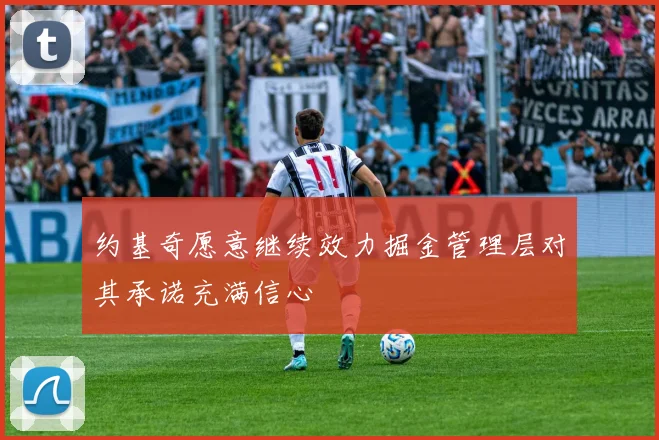 约基奇愿意继续效力掘金管理层对其承诺充满信心