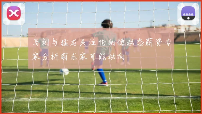 马刺与猛龙关注伦纳德动态薪资专家分析前东家可能动向