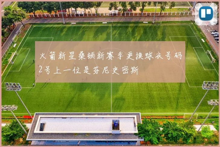 火箭新星桑顿新赛季更换球衣号码2号上一位是芬尼史密斯