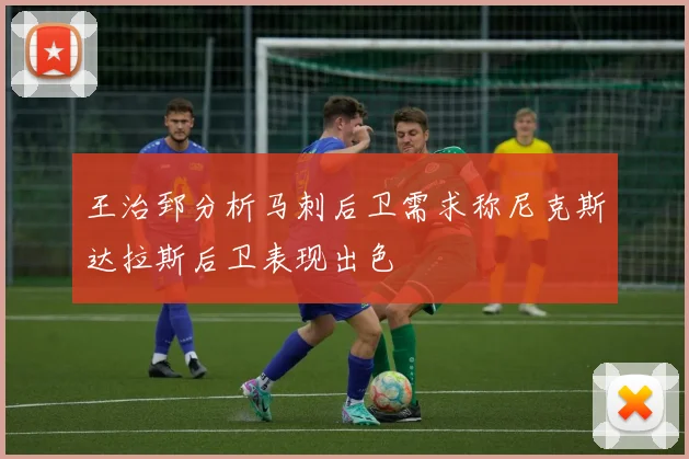 王治郅分析马刺后卫需求称尼克斯达拉斯后卫表现出色