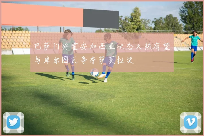 巴萨门将霍安加西亚状态火热有望与库尔图瓦争夺萨莫拉奖