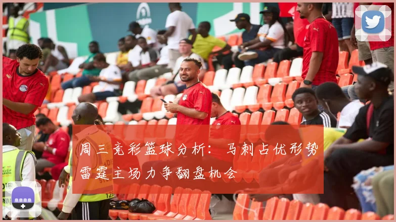 周三竞彩篮球分析：马刺占优形势雷霆主场力争翻盘机会