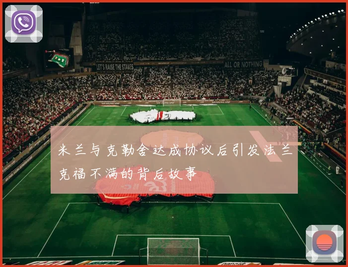 米兰与克勒舍达成协议后引发法兰克福不满的背后故事