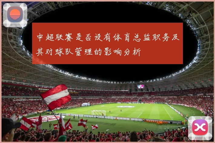 中超联赛是否设有体育总监职务及其对球队管理的影响分析