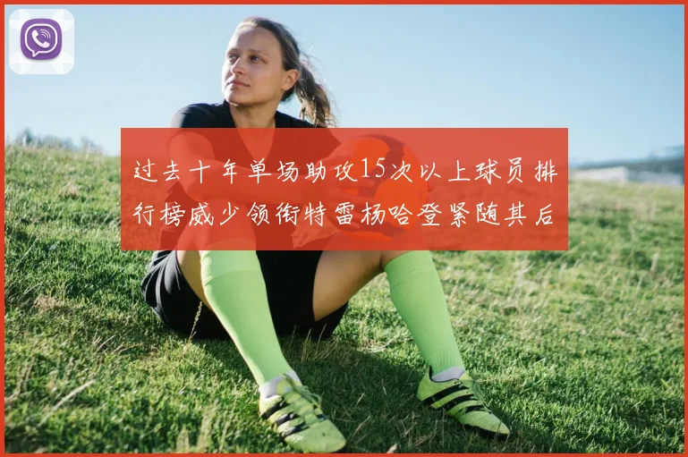 过去十年单场助攻15次以上球员排行榜威少领衔特雷杨哈登紧随其后
